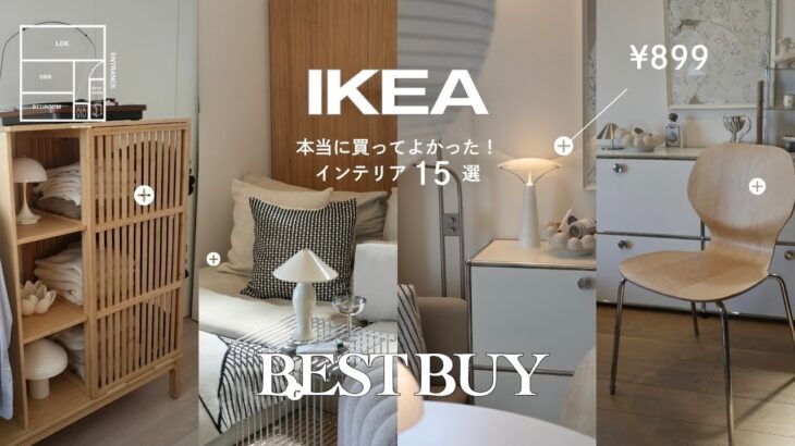 【IKEAベストバイ】本当に買ってよかった！高見えインテリア15選🛋️ 照明・ソファ・BESTÅなど｜賃貸ルームツアー