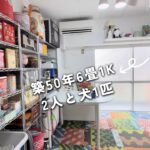 [ルームツアー]都心の築５０年６畳１Kに夫婦2人と犬暮らし｜狭い部屋でも快適に暮らすコツ