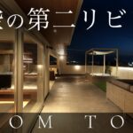 【豪邸ルームツアー】まるで高級リゾート。水景を望むLDK×露天風呂気分の浴室×屋上庭園｜間取り特集