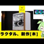 【木材系】あのNorth、遂に新作か！？高級家具を思わせる上品さ『Fractal Design Summit TG』