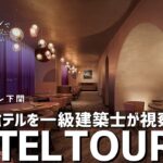 【一級建築士のホテルツアー】星野リゾートの最新ホテル「リゾナーレ下関」視察／関門海峡と海・ふぐがテーマの曲線建築／注文住宅に応用できるRと窓のアイデア／非住宅の美学から紐解く／下関／ホームランディック