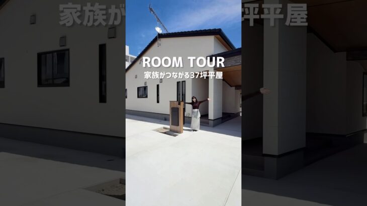 【ROOM TOUR】家族がつながる37坪平屋｜shorts｜roomtour｜ルームツアー｜注文住宅｜平屋｜ガレージ｜