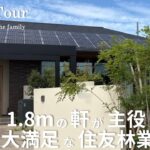 【Room Tour】夏も冬も力を発揮する軒|25帖LDK|住友林業の国産ナラ無垢床|ウチとソトがつながる家|家事効率を求めた脱衣所