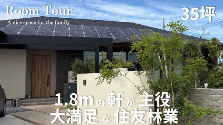 【Room Tour】夏も冬も力を発揮する軒|25帖LDK|住友林業の国産ナラ無垢床|ウチとソトがつながる家|家事効率を求めた脱衣所