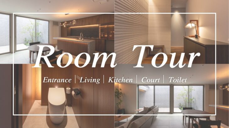 【RoomTour】素材感にこだわった積水ハウス｜ルームツアー#1｜中庭のある家｜注文住宅
