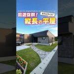 【平屋ルームツアー】縦長と回遊を多用！めっちゃカッコいい平屋#shorts