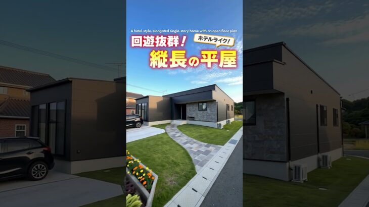 【平屋ルームツアー】縦長と回遊を多用！めっちゃカッコいい平屋#shorts
