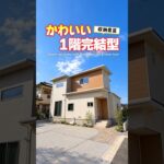 【ルームツアー】可愛さ満載！収納豊富な１階完結型のお家！#shorts