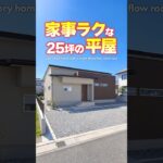 【平屋ルームツアー】家事ラク特化！親子の距離もちょうどいい平屋！ #shorts