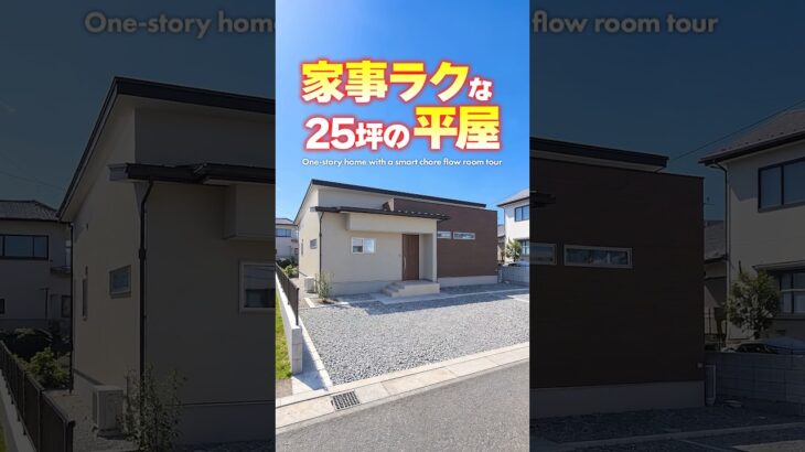 【平屋ルームツアー】家事ラク特化！親子の距離もちょうどいい平屋！ #shorts