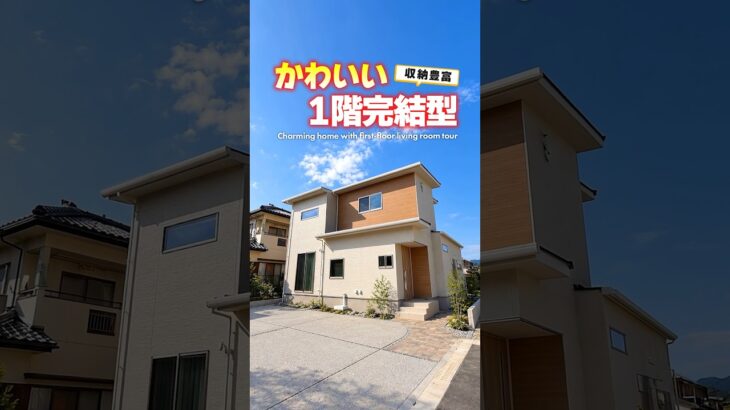 【ルームツアー】可愛さ満載！収納豊富な１階完結型のお家！#shorts