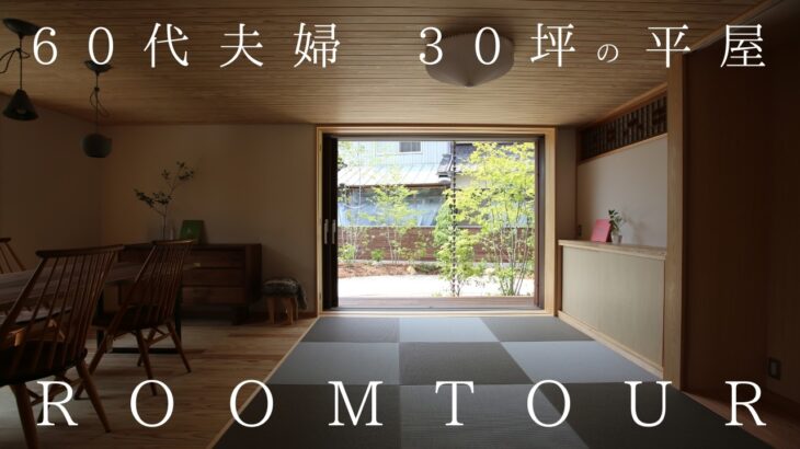 【ルームツアー】二人暮らし旅する庭のある平屋【終の住処】