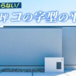 【ルームツアー】カーテン不要！特大のプライベートな中庭付きの平屋をルームツアー【コの字型】