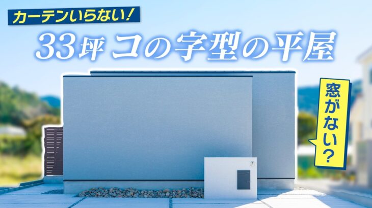 【ルームツアー】カーテン不要！特大のプライベートな中庭付きの平屋をルームツアー【コの字型】