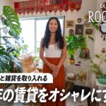 【ルームツアー】安く買える家具や中古家具でコスパよくおしゃれに！築古賃貸でも色味や雑貨を楽しむ部屋づくり｜ひとり暮らし