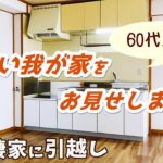 【シニア夫婦ふたり暮らし】引っ越し前のルームツアー