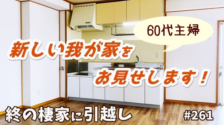 【シニア夫婦ふたり暮らし】引っ越し前のルームツアー