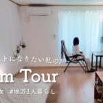 【初ルームツアー】元汚部屋が全部捨てたらこうなった！