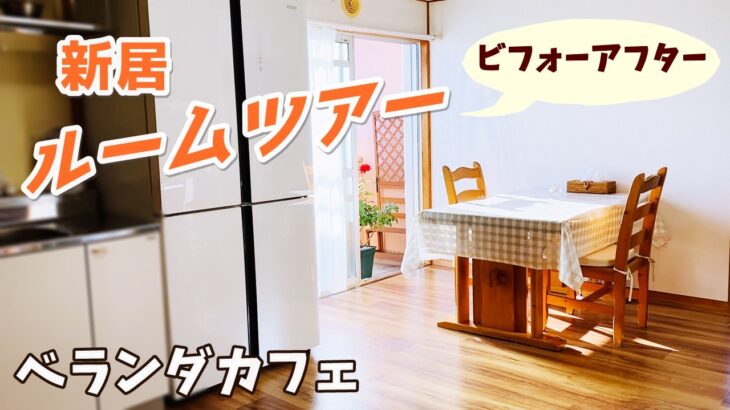【引っ越しました】新居ルームツアー｜ビフォーアフター