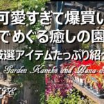 秋の園芸店は凄い！ローズガーデンカネコさん＆花のワルツさん購入品紹介＋猫草もぐもぐタイムを満喫