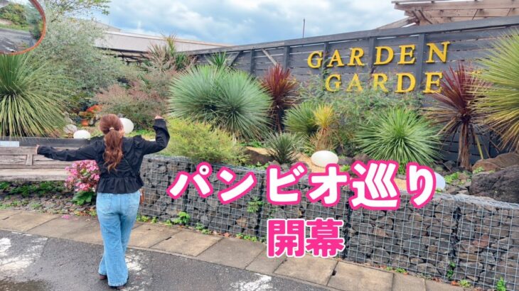 【ガーデンガーデン仙台】パンビオ巡り開幕！かわいいが止まらない💓