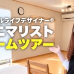 【掃除のプロ】シンプルライフデザイナーのミニマムな家｜ルームツアー