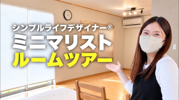 【掃除のプロ】シンプルライフデザイナーのミニマムな家｜ルームツアー