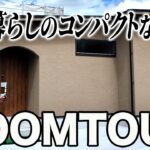 ルームツアー 一人暮らしの平屋