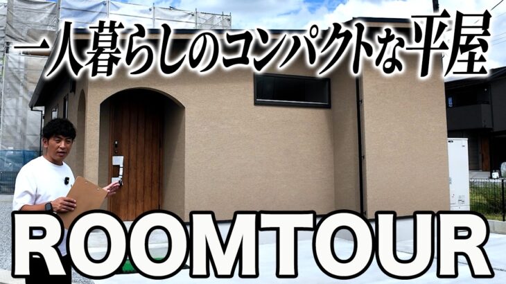 ルームツアー 一人暮らしの平屋