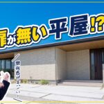 【社員邸ルームツアー】扉をなくしたら暮らしがラクに。究極の平屋が完成！？