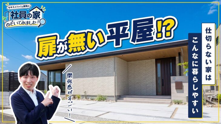 【社員邸ルームツアー】扉をなくしたら暮らしがラクに。究極の平屋が完成！？